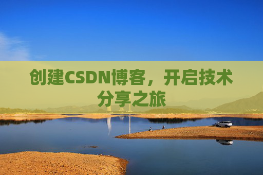 创建CSDN博客，开启技术分享之旅